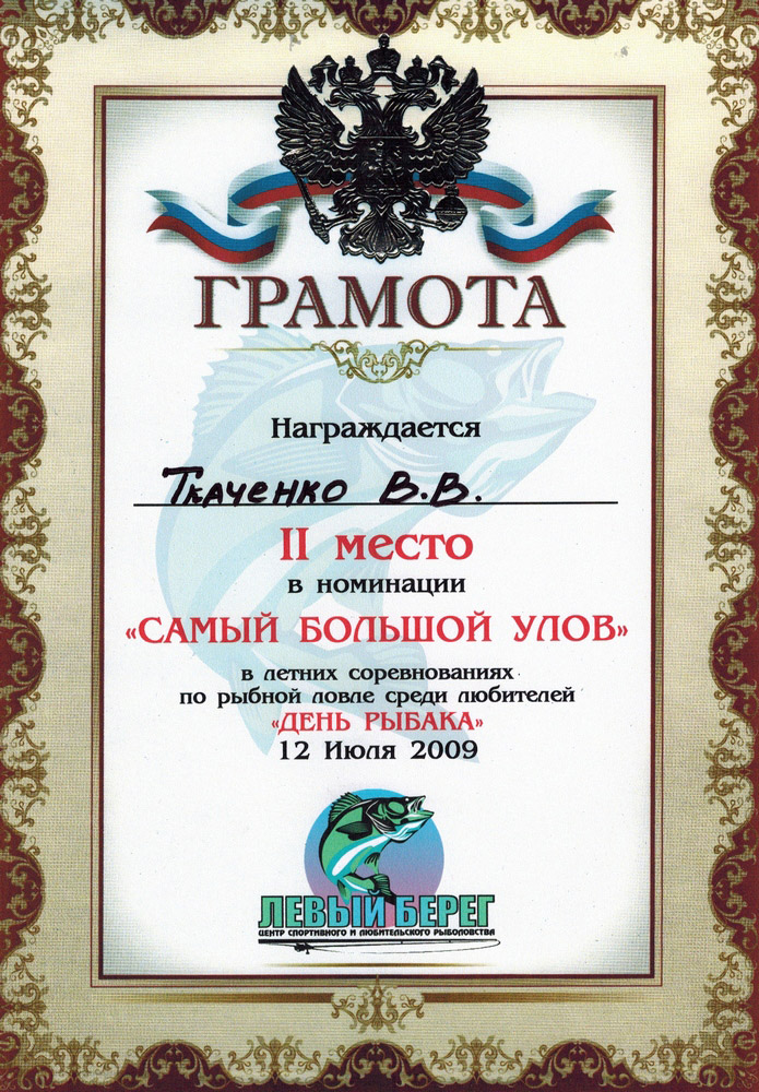 День рыбака 2009