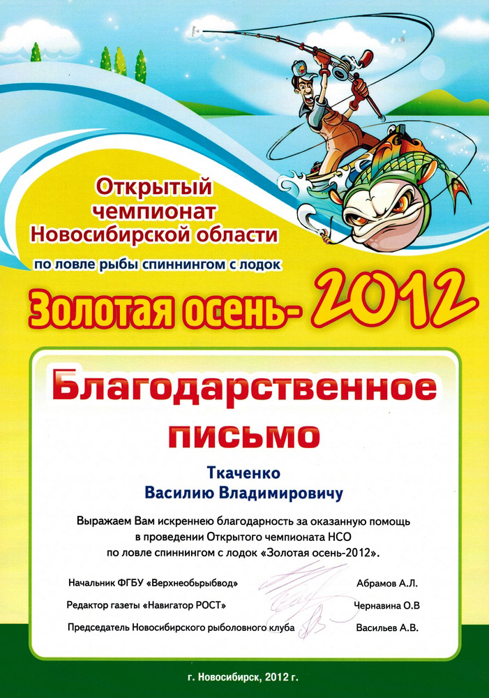 Золотая осень 2012, Благодарственное письмо