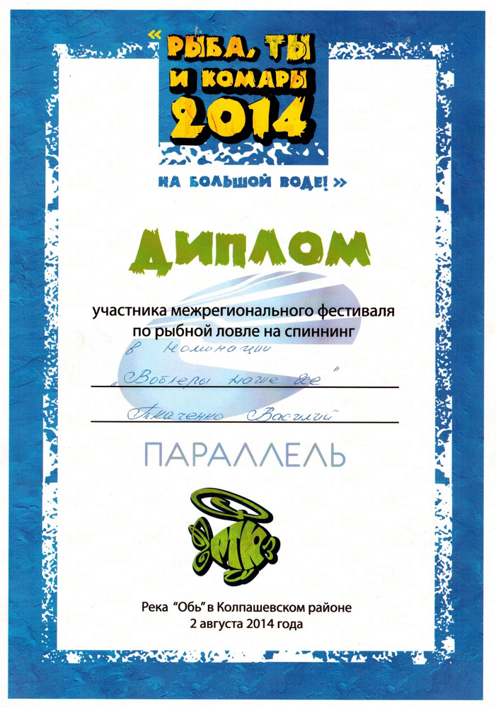 Рыба, ты и комары 2014