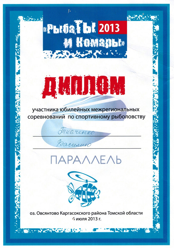Рыба, ты и комары 2013