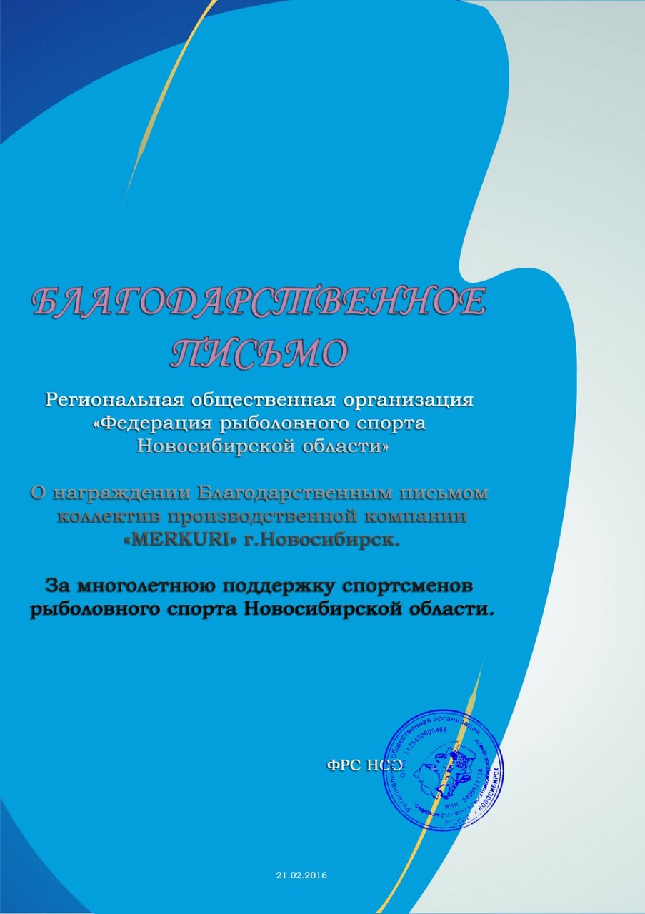 Благодарственное письмо ФРС НСО 2016