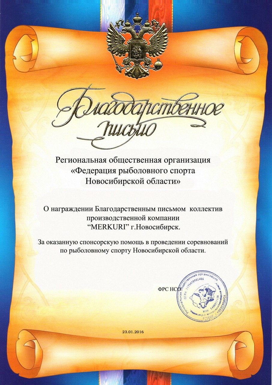 Благодарственное письмо ФРС НСО 2016 (2)