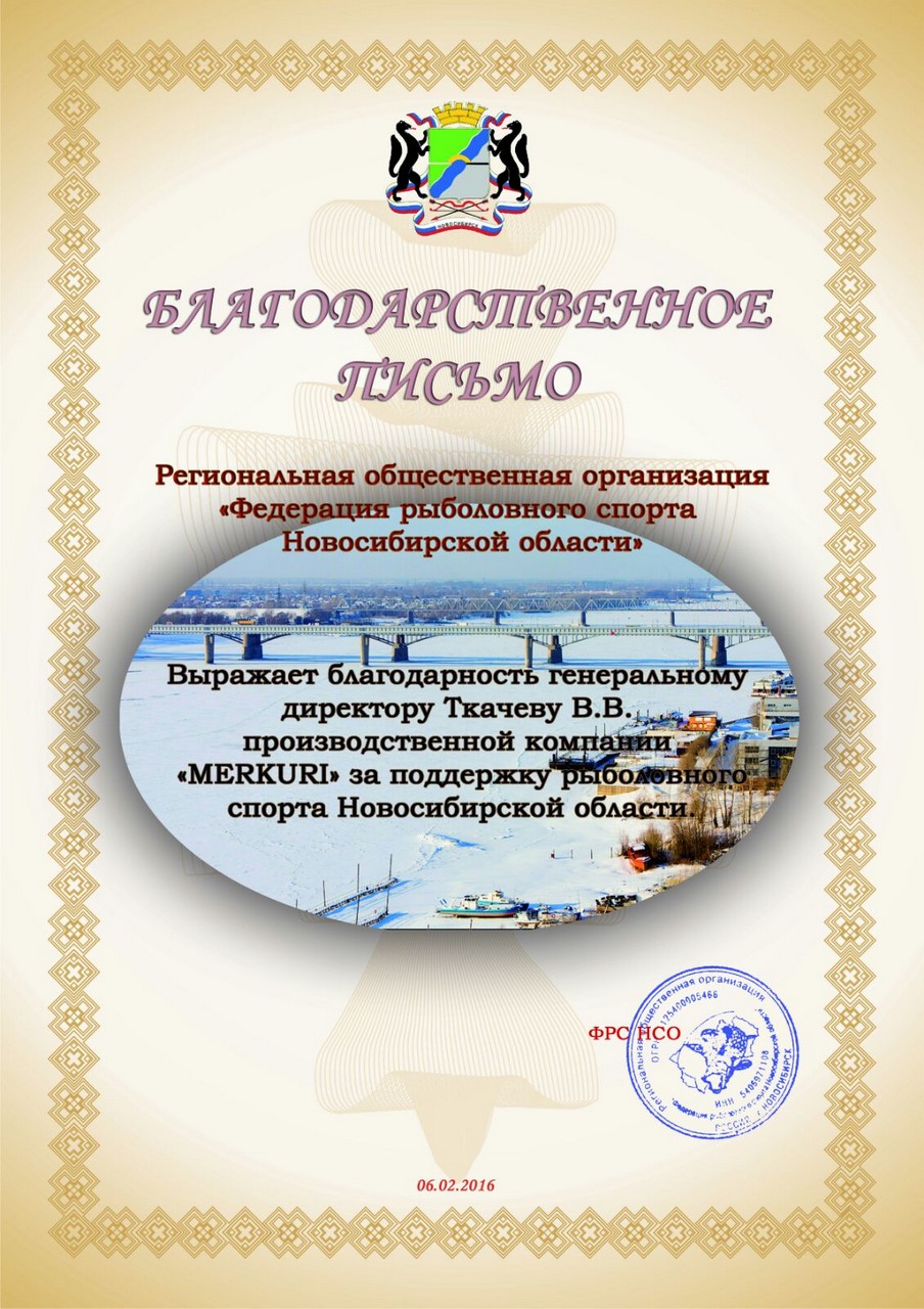 Благодарственное письмо ФРС НСО 2016 (3)