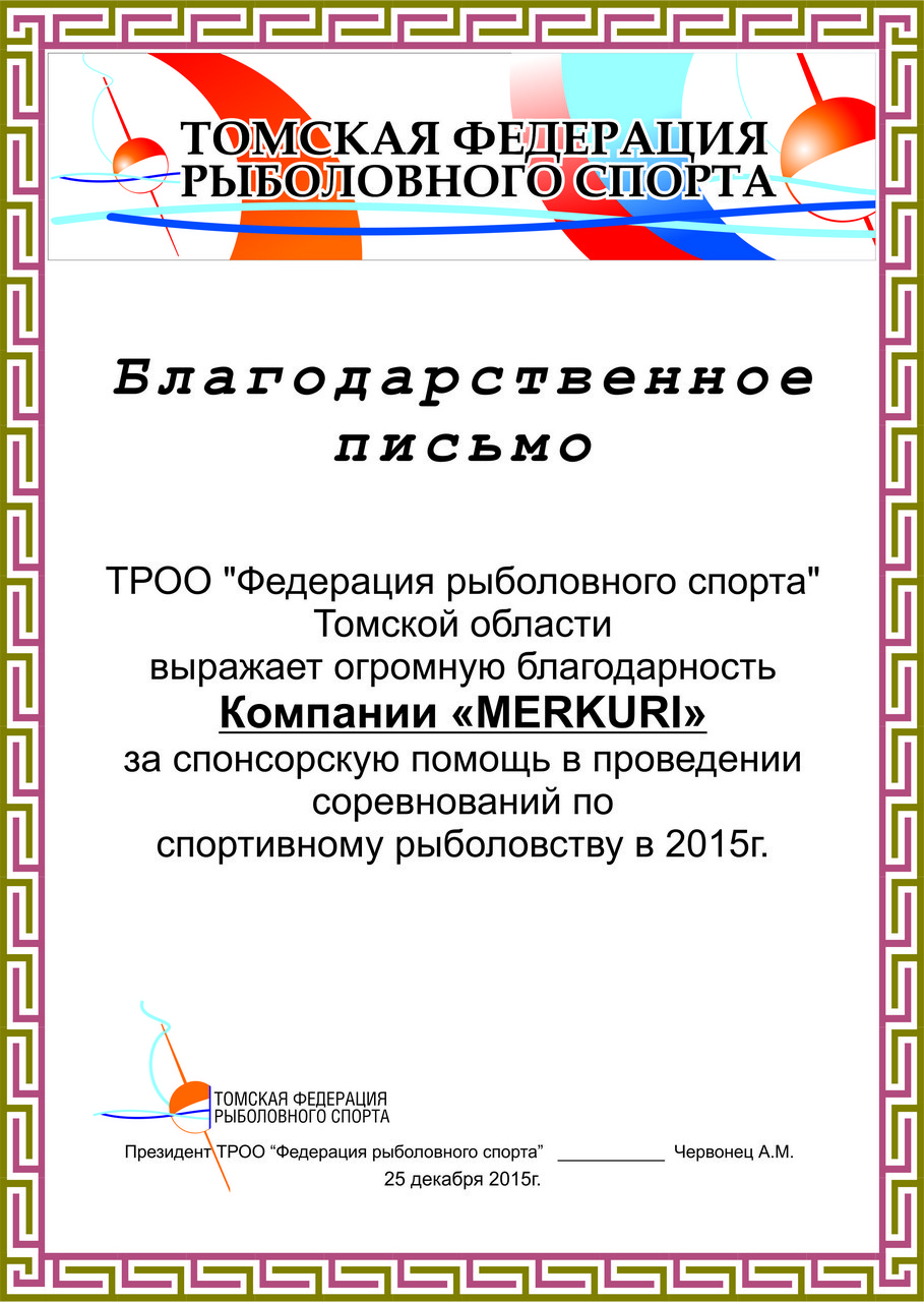 Благодарственное письмо ФРС Томск 2016