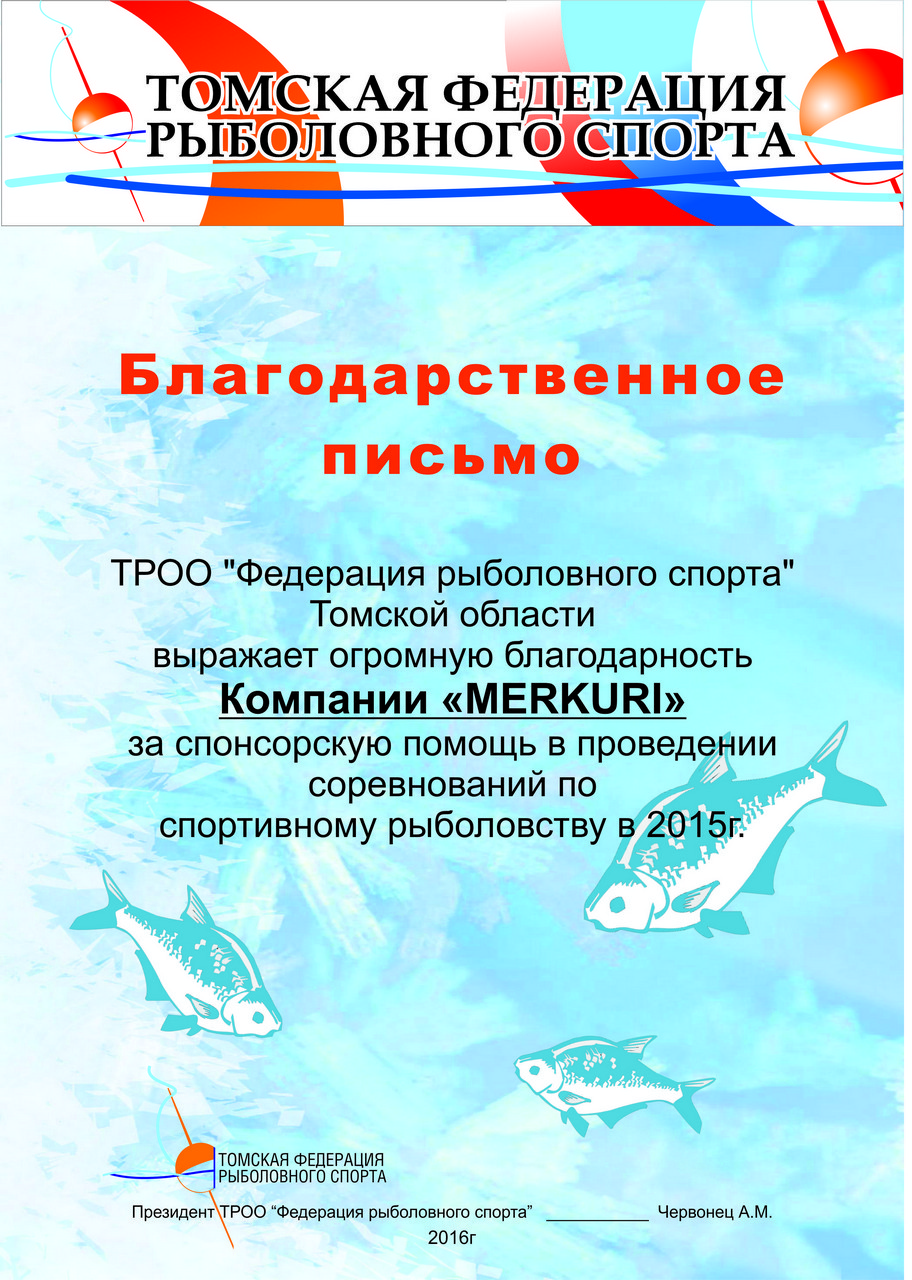 Благодарственное письмо ФРС Томск 2016 (2)